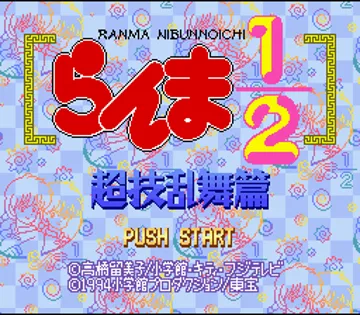 Ranma 1-2 - Chougi Ranbu Hen (Japan) screen shot title